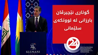 گوتاری نێچیرڤان بارزانی لە لووتکەی سلێمانی