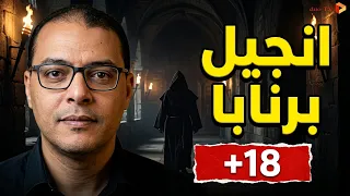 المسيحية و إنجيل برنابا... محمود سالم