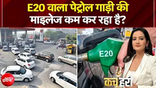 E20 Petrol Controversy: क्या E20 पेट्रोल से माइलेज कम हो रही है? जानिए सच | Nitin Gadkari | Kachehri