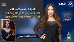 الخيانة جت من أقرب الناس.. لقاء الخميسي تفتح النار وتكشف أزمتها السرية مع فنانة مشهورة