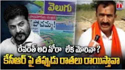 Onteru Prathap Reddy Fires On CM Revanth Reddy Over Velugu KCR Allegations | T News Telugu