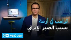 تراجع شعبية ترامب بعد فشل رهان الحرب الخاطفة | نيوز زووم