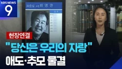 [Live] “Rest in Peace, Warm Father”… Waves of Mourning Continue [9 O'Clock News] / KBS 2026.10.30.