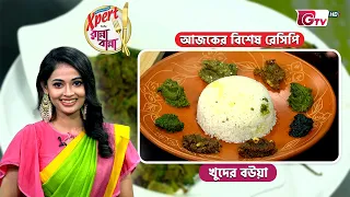 খুদের বউয়া রেসিপি | Khuder Bouya Recipe | Cooking Show | GTV
