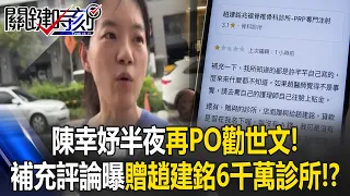 陳幸妤半夜再PO勸世文！ 前妻「補充評論」贈趙建銘6千萬診所貸款自己扛！？【關鍵時刻】張炤和 @ebcCTime