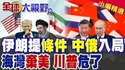 美伊停火新條件 伊朗要不再侵犯 點名中俄當擔保方! 海灣國家看穿川普困局 習近平.普丁成新安全支柱!|【全球大視野】精華版 ‪‪@全球大視野