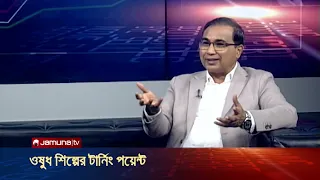 ওষুধ শিল্পের টার্নিং পয়েন্ট | The Business | EP 25 | Season 05 | Jamuna TV