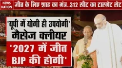 UP Election 2027: Amit Shah का बड़ा ऐलान | जीत का फैक्टर होगा CM Yogi का काम | 313 सीट का टारगेट