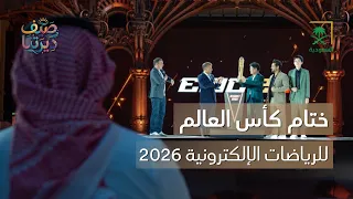 ديرتنا | ختام كأس العالم للرياضات الإلكترونية 2026 في باريس