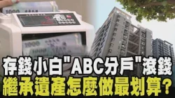 存錢別等錢多才存！ABC分戶法幫助滾財富 繼承房產"隱形成本"讓人打退堂鼓？遺產稅法「這樣修」利弊報你知！｜【話題懶人包】｜TVBS新聞@TVBSNEWS01