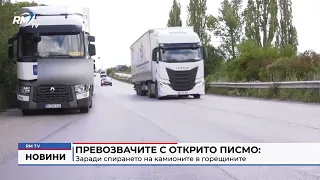 RM TV: Превозвачите с открито писмо: Заради спирането на камионите в горещините