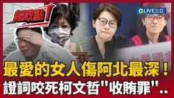 【超政點！】最愛的女人傷阿北最深！陳佩琪.黃珊珊證詞全咬死柯文哲！法官重判理由曝光...橘子出國也上榜！被身邊女人害慘？｜【新台派上線】20260411｜三立新聞