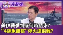美伊戰爭到底什麼時候能結束? "4跡象"看短期難?  伊朗彈藥"越打越多"? 轟炸阿聯油田逼其關閉領空｜【關我什麼事 完整版】陳斐娟 主持｜20260317 關我什麼事