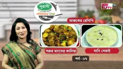 নূরানী ঐতিহ্যর রান্না | Eid Special Cooking Show | EP-07 | GTV