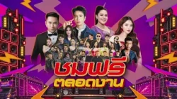 คอนเสิร์ตเวิร์คพอยท์ออนทัวร์ โจ๊ะสนั่น ลั่นถึงใจ | จ.สมุทรสาคร | เสาร์ 31 ต.ค. 69