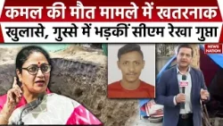 Delhi Janakpuri Biker Death Case : दिल्ली में Kamal की मौत को लेकर भड़कीं CM Rekha Gupta। Accident