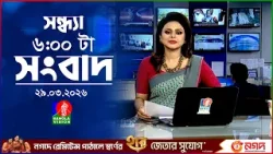 সন্ধ্যা ৬ টার বাংলাভিশন সংবাদ | ২৯ মার্চ ২০২৬  | BanglaVision 6 PM News Bulletin | 29 March 2026