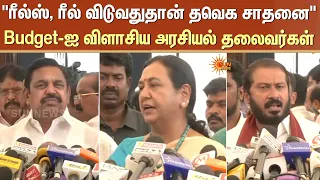 Budget-ஐ விளாசிய அரசியல் தலைவர்கள் | TN Budget 2026 | CM Vijay | Sun News