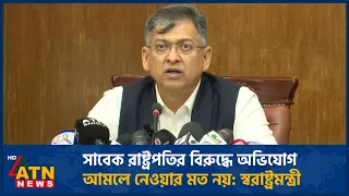 সাবেক রাষ্ট্রপতির বিরুদ্ধে অভিযোগ আমলে নেওয়ার মত নয়: স্বরাষ্ট্রমন্ত্রী | ATN News