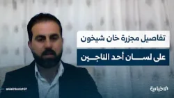 ما تفاصيل استهداف مدينة خان شيخون بغاز السارين من قبل النظام البائد في 4 نيسان عام 2017؟