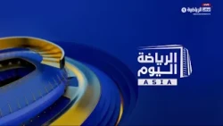الرياضة اليوم آسيا - حلقة 14 أكتوبر 2026