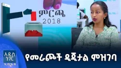 የመራጮች ዲጂታል ምዝገባ፣ የካቲት 20, 2018 What's New Feb 27, 2026