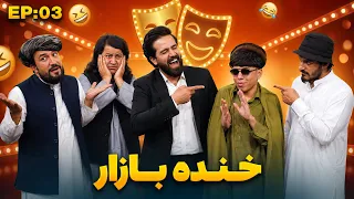 Khanda Bazaar - Season 04 - Episode 03  | خنده بازار - فصل چهارم - قسمت سوم