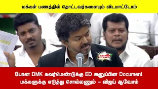 போன DMK கவர்மெண்டுக்கு ED அனுப்பின Document மக்களுக்கு எடுத்து சொல்லணும்