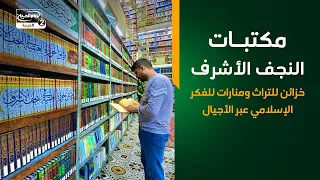 مكتبات النجف الأشرف   خزائن للتراث ومنارات للفكر الإسلامي عبر الأجيال