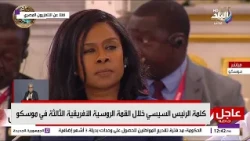 كلمة فخامة الرئيس السيسي أمام القمة الروسية الإفريقية الثالثة