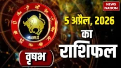 Aaj Ka Vrishabh Rashifal 5 April 2026: वृषभ राशि वालों के लिए कैसा रहेगा आज का दिन Taurus Horoscope