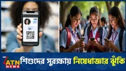 ভারতে শিশুদের সামাজিক মাধ্যমে নিষেধাজ্ঞার পরিকল্পনা | India Social Ban | India | ATN News