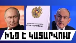 ԻՆՉ Է ԿԱՏԱՐՎՈՒՄ. ՓԵՏՐՎԱՐԻ 7, 2026 Թ.