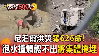 暴雨洪災奪逾626命！遺體擠爆停屍間 泡水撞爛認不出尼泊爾將「集體掩埋」仍有2500人下落不明【頭條600秒】