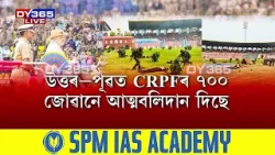 CRPFৰ ৮৭সংখ্যক প্ৰতিষ্ঠা দিৱসত অংশগ্ৰহণ গৃহমন্ত্ৰী অমিত শ্বাহৰ