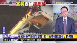 稱「為消滅毒梟網絡」 美國空襲委內瑞拉 抓總統 @newsebc