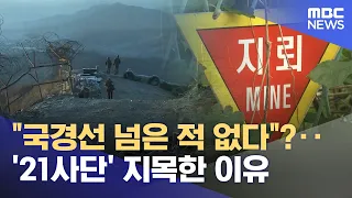 "Never Crossed the Border"? ...Why They Singled Out the '21st Division' (10/01/2026/News Today/MBC)
