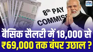 8th Pay Commission Update: केंद्रीय कर्मचारियों की बल्ले-बल्ले! सैलरी में होगी दोगुनी बढ़ोतरी!