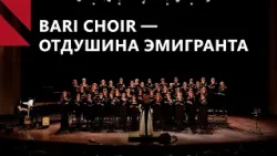 Bari Choir: как любительский коллектив вышел на сцену Ереванской оперы