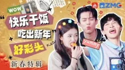 过年欢乐指南：快乐干饭！周深白鹿畅享舌尖上的舞蹈 孟子义连点三份番茄炒蛋 这看着是真有食欲啊！| 主题特辑