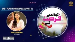 Kuch Lamhe Fursat Ke | कुछ लम्हे फुर्सत के | Diet Plan For Females Part- II | DD Urdu | Feb 03, 2026