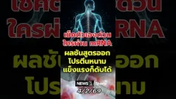 เช็คตัวเองด่วน ใครผ่านmRNAผลชันสูตรออก"โปรตีนหนาม"แข็งแรงก็ดับได้ (04/02/69)