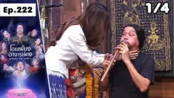 โอมเพี้ยงอาจารย์คง | EP.222 รักเก่าพี่หมาย | 4 เม.ย.69 [1/4]