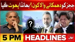 PM Shehbaz Sharif And Chief Justice Meeting | Headlines At 5 PM | Judges Letter To Supreme Court