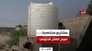 Lahj | Community Water Projects: An Alternative to Failed Government Initiatives