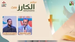 مؤتمر "الكارز" الثالث ببيت اجابيه وادي النطرون- الجمعة 2 أكتوبر 2026 || قناة الكرمة