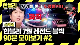 [Special] (90 mins) Vehicle Flees After Smashing Police Car During Drunk Driving Checkpoint | Jul...