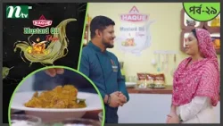 Haque Mustard Oil Recipe "মাটন রেজালা" | EP 29 | হক মাস্টার্ড অয়েল রেসিপি 2026 | NTV Cooking Show Haque Mustard Oil Recipe "মাটন রেজালা" | EP 29 | হক মাস্টার্ড অয়েল রেসিপি 2026 | NTV Cooking Show