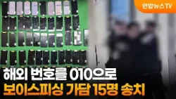 해외 번호를 010으로…보이스피싱 가담 15명 송치 / 연합뉴스TV (YonhapnewsTV)