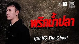คุณ KC The Ghost เรื่อง พริกน้ำปลา | คืนเผาผี Ghost Night